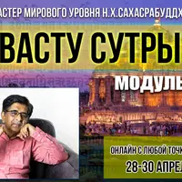 Васту Сутры - Модуль 2