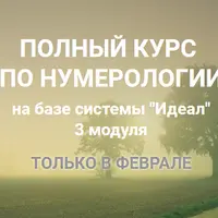 Полный курс по нумерологии