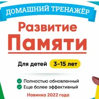 Домашний тренажер "Развитие Памяти" 7-10 лет