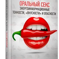 Оральный Секс. Энергоинформационные тонкости, вкусности и опасности
