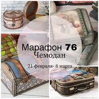 Марафон 76 "Чемодан"