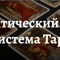 Система Таро