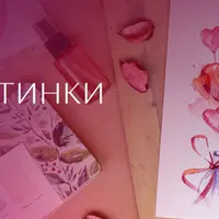 Валентинки