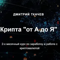 Крипта «от А до Я»