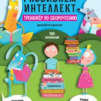 Развиваем интеллект. Тренажёр по скорочтению