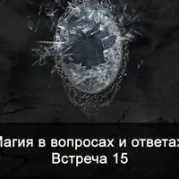 Магия в вопросах и ответах. Встреча 15
