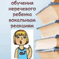 Стратегии обучения неречевого ребенка вокальным вербальным реакциям