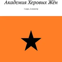 Академия Херовых Жён. 1 курс, 2 семестр