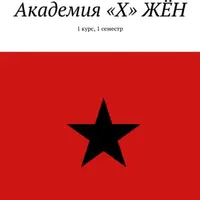 Академия «Х» Жён. 1 курс, 1 семестр