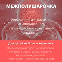 Межполушарочка. Развитие межполушарного взаимодействия