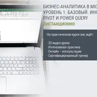 Бизнес-аналитика в Microsoft Excel. Уровень 1. Power Pivot и Power Query