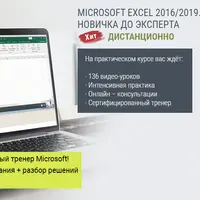 Microsoft Excel 2016/2019. Уровень 1+2+3. От новичка до эксперта