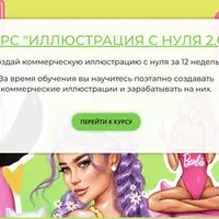 Создай коммерческую иллюстрацию с нуля