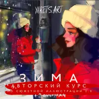 Сюжетная иллюстрация 2.0. Зима