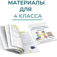 Рабочие тетради Математика и Русский язык 4 класс