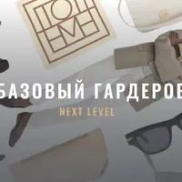 Базовый гардероб. Next level