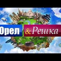 Программа для проведения детского праздника "Орёл и Решка Кругосветное путешествие"