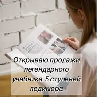Учебник "5 ступеней педикюра"