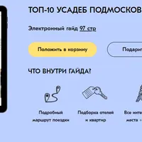 Топ-10 усадеб Подмосковья
