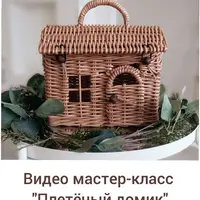 МК Плетёный домик