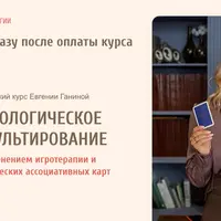 Психологическое консультирование с применением игротерапии и МАК