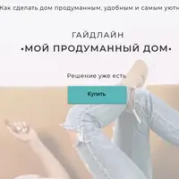 Мой продуманный дом