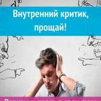 Внутренний критик, прощай!