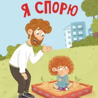 Я спорю + Я дерусь. Полезные сказки