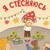 Я стесняюсь. Я сдаюсь. Полезные сказки