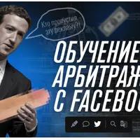 Арбитраж трафика с Facebook