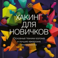 Хакинг для новичков