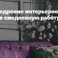 Внедрение интерьерного скетчинга маркерами в ежедневную работу