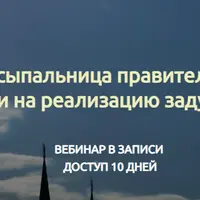 Усыпальница правителей: энергии на реализацию задуманного