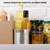 Запасы продуктов, лекарств, бытовой химии