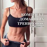 Комплект домашних тренировок с фитнес-резинками и без