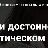 Стыд и достоинство в терапевтическом диалоге