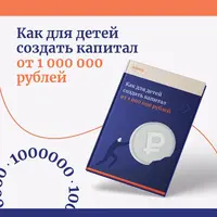 Как для детей создать капитал от 1 млн рублей
