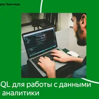 SQL для работы с данными и аналитики. Часть 2