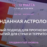 Мунданная астрология