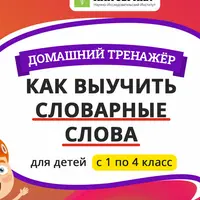 Как выучить словарные слова. 1 класс