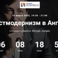 Постмодернизм в Англии