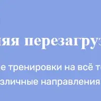 Весенняя перезагрузка. Комфортные тренировки на всё тело и лицо
