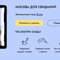 Москва для свиданий