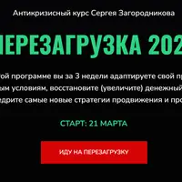 Перезагрузка 2022
