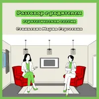 Стратегическая сессия «Разговор с родителем»