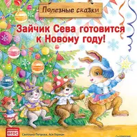 Зайчик Сева готовится к Новому году! Зайчик Сева идёт на день рождения!