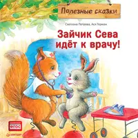 Зайчик Сева: Полезные сказки