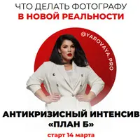 Антикризисный интенсив «План Б» для фотографов