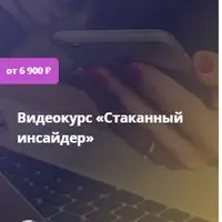 Стаканный инсайдер