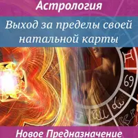 Астрология. Выход за пределы своей натальной карты. Новое предназначение